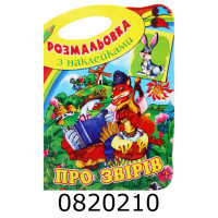 Розмальовка А4 16арк. 16 видів з наклейками з ручкою. Septima (50) СНВ4 МИКС н/з