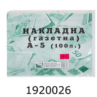 Накладна А5 газет. Фолдер (2/5/40) 00112