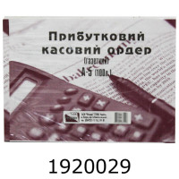 Прибутковий касовий ордер А5 газет. Фолдер (2/5/40) 00113 Прибутковий касовий ордер А5 газет. Фолдер (2/5/40) 00113