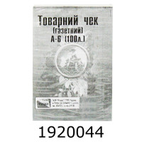 Товарний чек А6 газет. вертикал. Фолдер (2/5/40) 00116