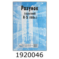 Рахунок А5 газет. Фолдер (2/5/40) 00114