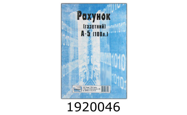 Рахунок А5 газет. Фолдер (2/5/40) 00114