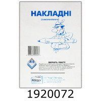 Накладна А5 самокоп. дві копії (2/5/20) 00123
