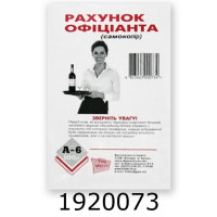 Рахунок офіціанта А6 самокоп. універсальні Фолдер (2/5/40) 00125
