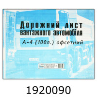 Дорожний лист вант. автом. А4 офсет Фолдер (2/5/20) 00179