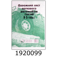 Дорожний лист легк. автом. А5 газет. б/н Фолдер (2/5/40) 00120