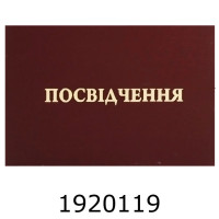 Посвідчення (10/100)