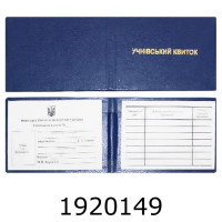 Учнівський квиток (10/50)