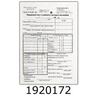 Дорожний лист легк. автом. служб. А5 офсет номерний (2/5/10) Р