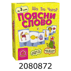 Гра наст. Поясни слово. Що до чого? Arial