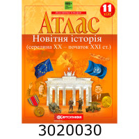 Атлас з всесвіт. історії 11 кл. Новітня історія (50) 2156 DKбез Атлас з всесвіт. історії 11 кл. Новітня історія (50) 2156 DKбез
