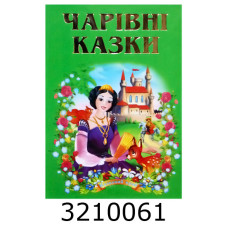 Казки А5 кольор. офс. 