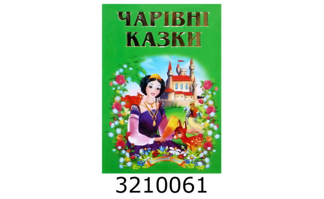 Казки А5 кольор. офс. 