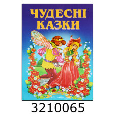 Казки А5 кольор. офс. 
