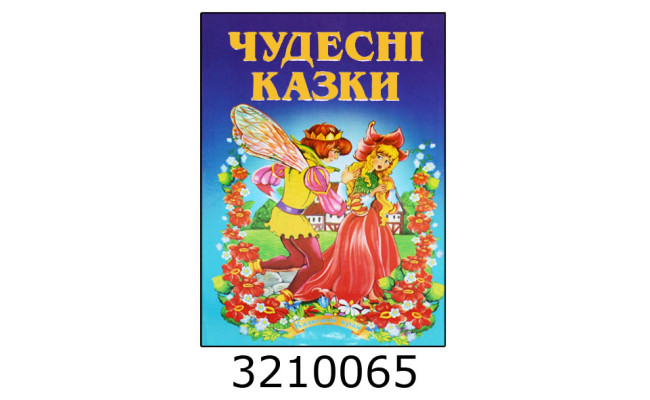Казки А5 кольор. офс. 