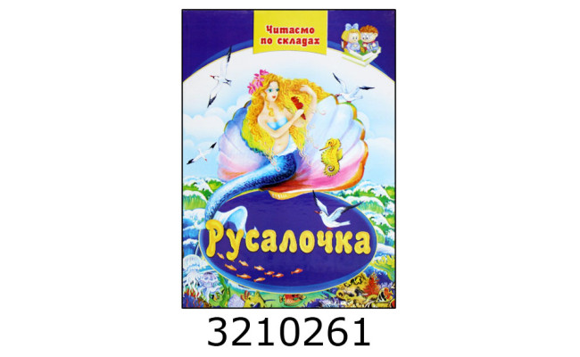 Казки А4 Читаємо по складах 
