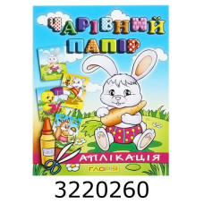 Вирізалки - аплікація. Чарівний папір. Зайчик.Глорія (50)