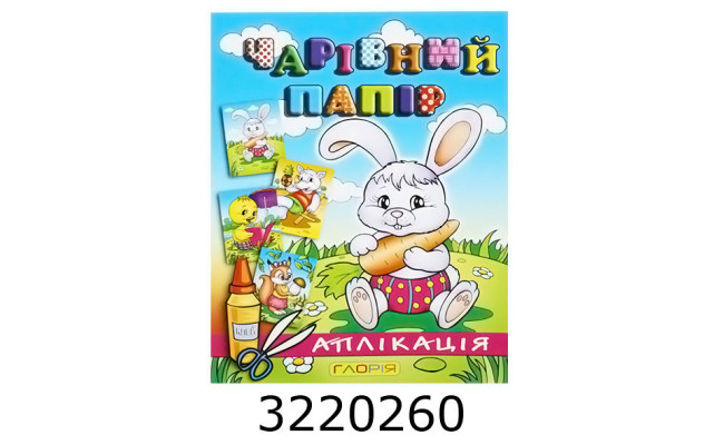 Вирізалки - аплікація. Чарівний папір. Зайчик.Глорія (50)