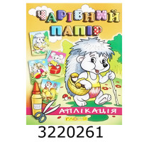 Вирізалки - аплікація. Чарівний папір. Їжачок. Глорія (50)