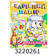 Вирізалки - аплікація. Чарівний папір. Їжачок. Глорія (50)