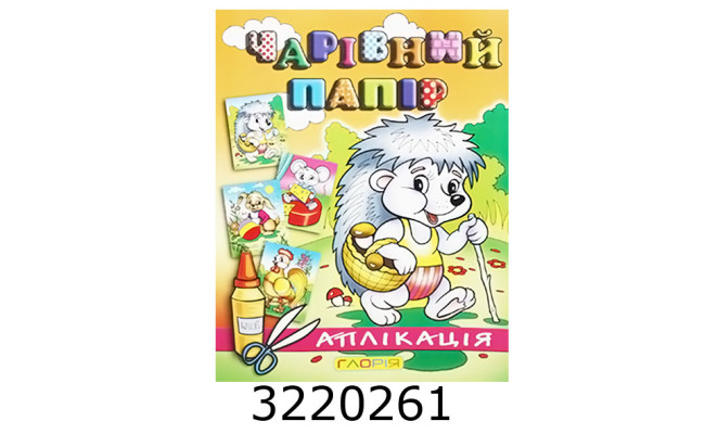 Вирізалки - аплікація. Чарівний папір. Їжачок. Глорія (50)