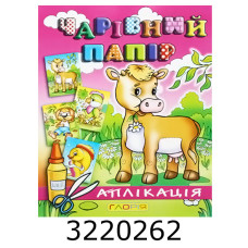 Вирізалки - аплікація. Чарівний папір. Корівка. Глорія (50)