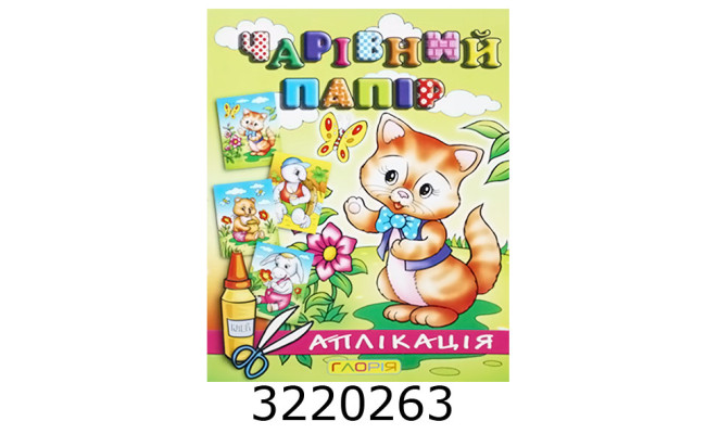 Вирізалки - аплікація. Чарівний папір. Котик.Глорія (50)