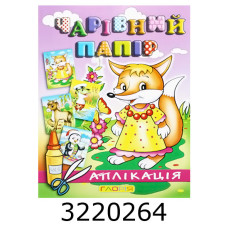 Вирізалки - аплікація. Чарівний папір. Лисичка.Глорія (50)
