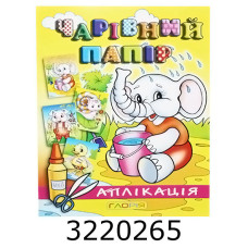 Вирізалки - аплікація. Чарівний папір. Слоненя.Глорія (50)