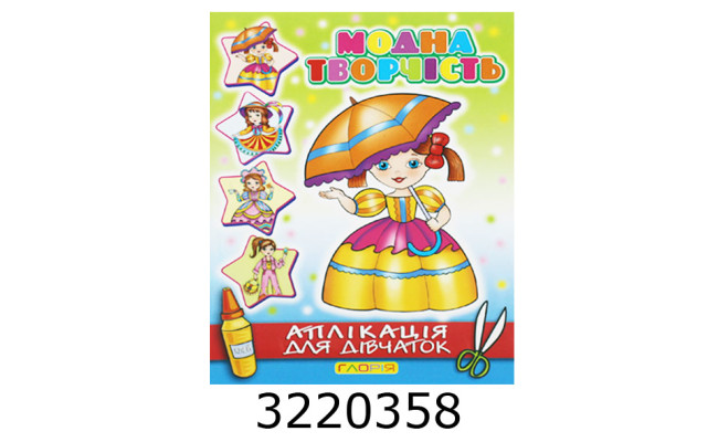 Вирізалки - аплікація. Модна творчість. №1 зелена. Глорія (50)