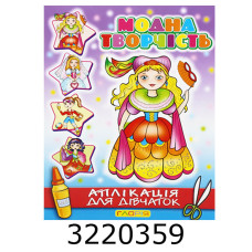 Вирізалки - аплікація. Модна творчість. №2 фіолетова. Глорія (50)