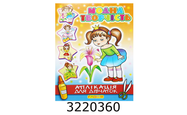 Вирізалки - аплікація. Модна творчість. №3 помаранчева. Глорія (50)