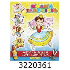 Вирізалки - аплікація. Модна творчість. №4 жовта. Глорія (50)