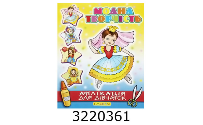 Вирізалки - аплікація. Модна творчість. №4 жовта. Глорія (50)