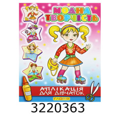 Вирізалки - аплікація. Модна творчість. №6 рожева.Глорія (50)