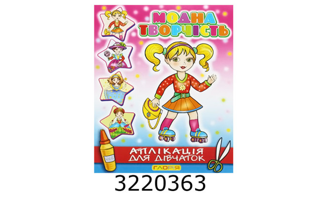 Вирізалки - аплікація. Модна творчість. №6 рожева.Глорія (50)