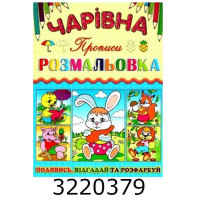 Чарівна розмальовка. Зайчик. Глорія (50) Чарівна розмальовка. Зайчик. Глорія (50)
