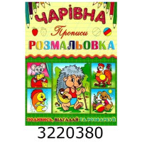 Чарівна розмальовка. Їжачок. Глорія (50)