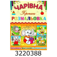 Чарівна розмальовка. Слоненя. Глорія (50) Чарівна розмальовка. Слоненя. Глорія (50)