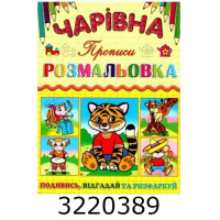 Чарівна розмальовка. Тигреня. Глорія (50) Чарівна розмальовка. Тигреня. Глорія (50)
