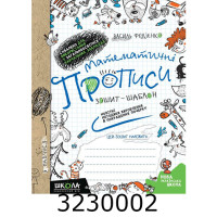 Математичні прописи. О. Черевко, В. Федіенко.Школа