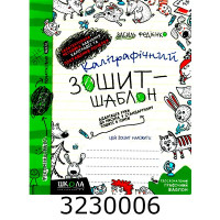 Каліграфічний зошит-шаблон. Адаптація руки до письма. В. Федієнко. Школа(25)