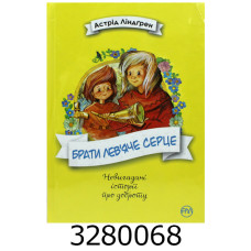 Брати Лев’яче Серце Линдгрен А. Рідна мова