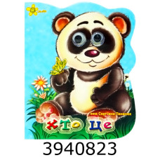 Казки на картоні. Глазки. Хто це? (Панда) А6. Смайл (50)