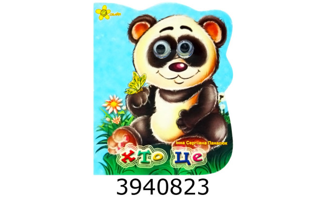 Казки на картоні. Глазки. Хто це? (Панда) А6. Смайл (50)