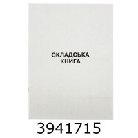 Книга складського обліку офсет А4 50л. Фолдер (20) 00062