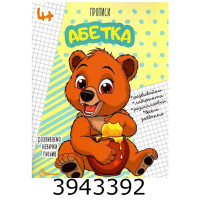 Прописи  4+ Абетка Талант (50)