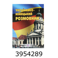 Розмовник українсько-німецький. Грицюк ПІП