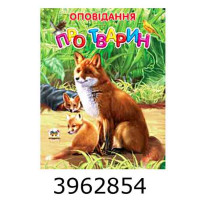 Завтра до школи А5 Оповідання про тварин Талант (10) Завтра до школи А5 Оповідання про тварин Талант (10)