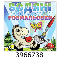 Водяні розмальовки 